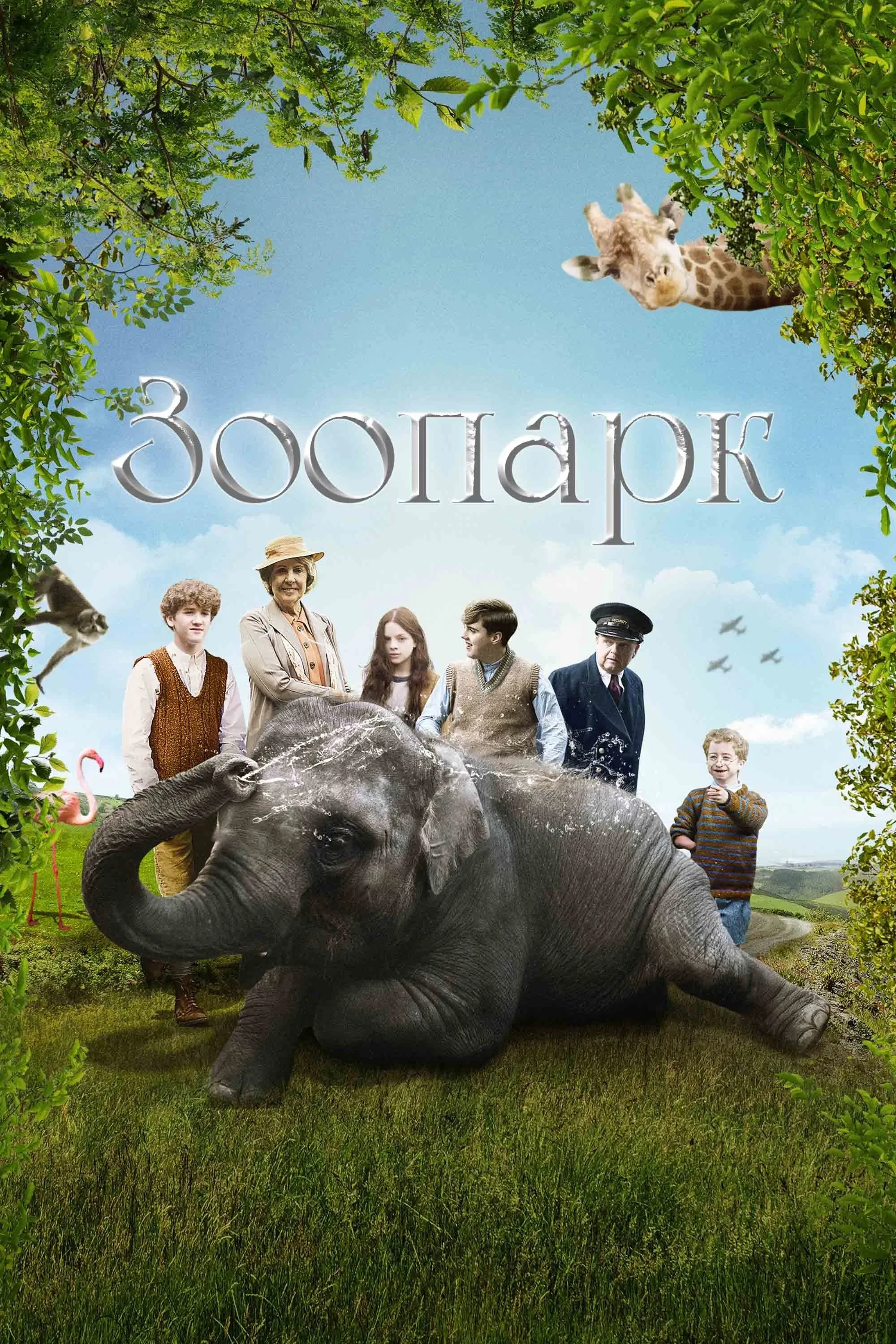 Постер фильма Зоопарк
