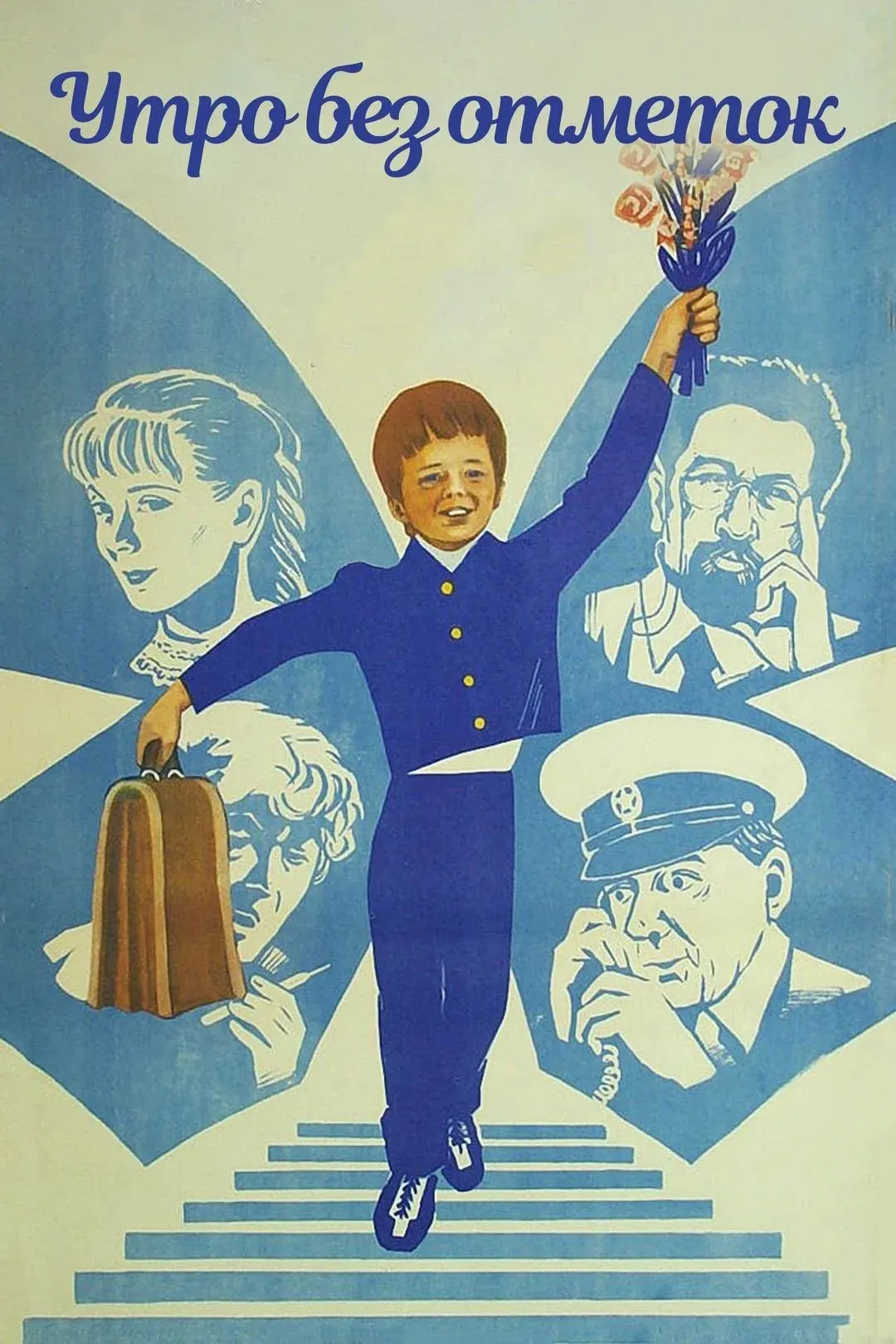 Постер фильма Утро без отметок