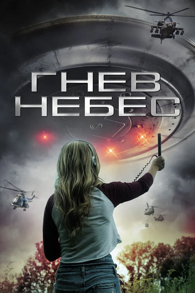 Постер фильма Гнев небес