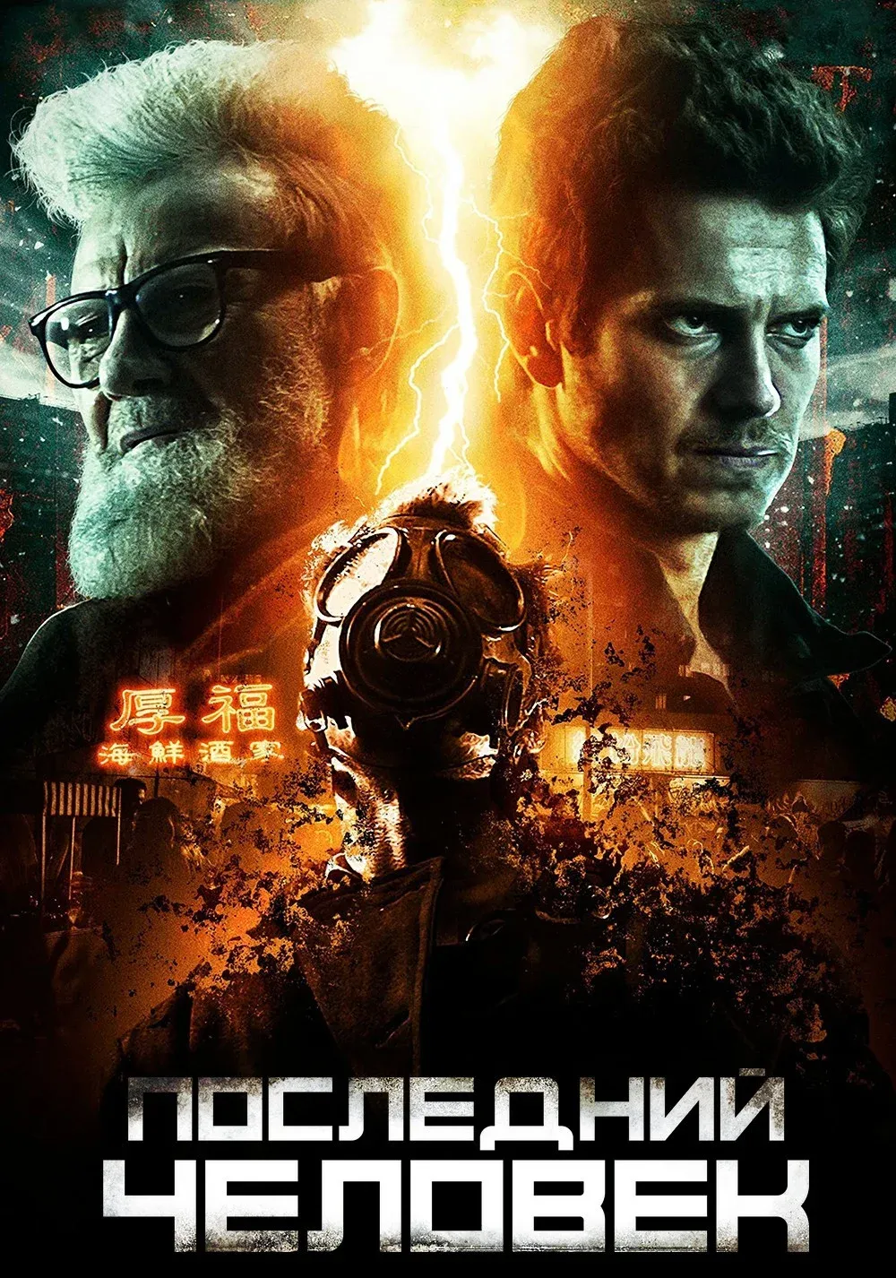 Постер фильма Последний человек