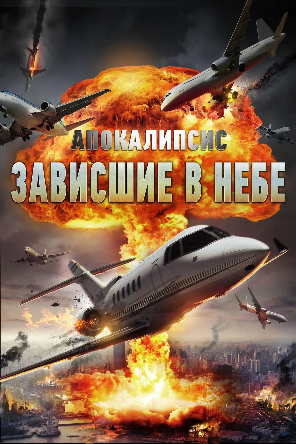 Постер фильма Апокалипсис: Зависшие в небе
