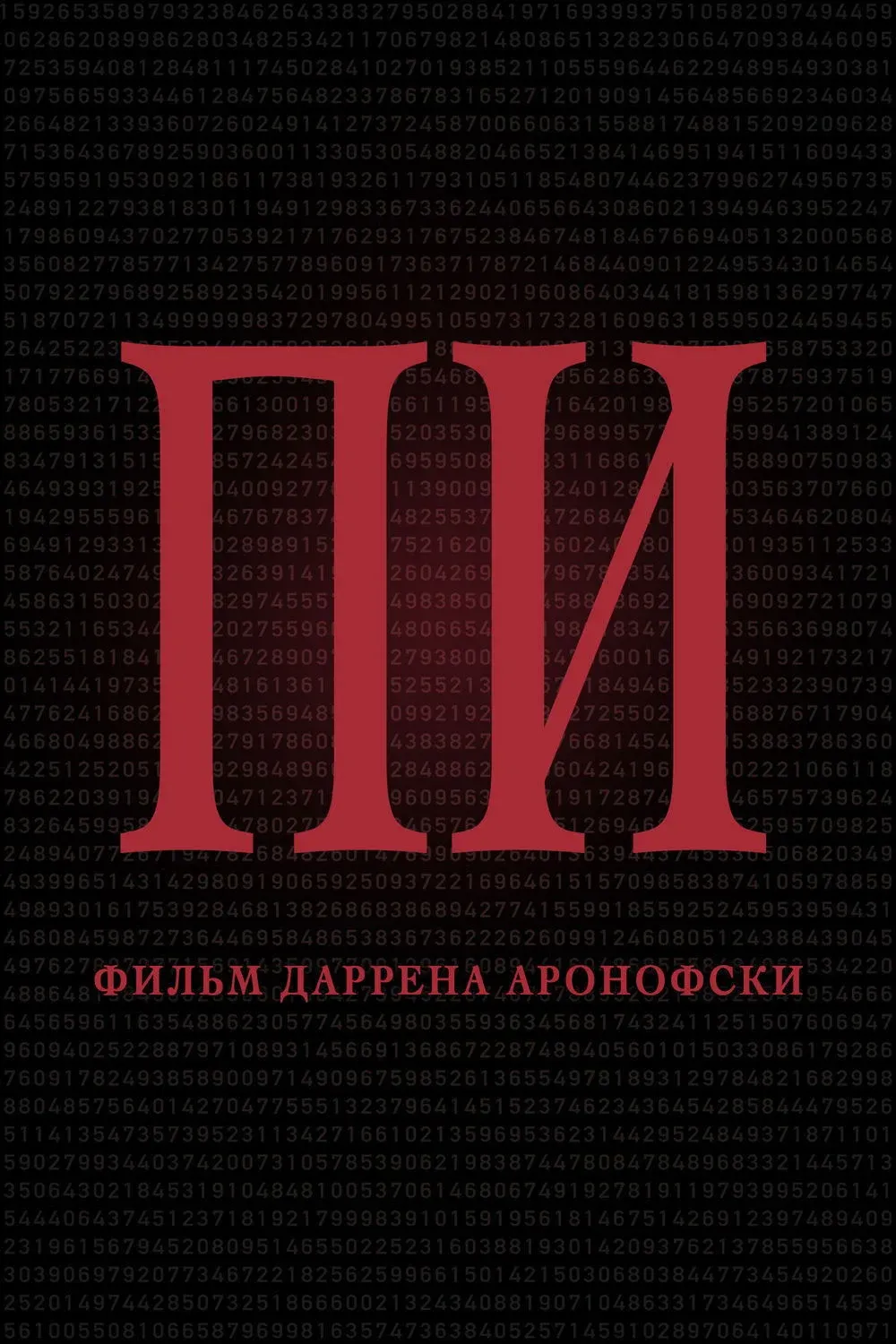 Постер фильма Пи