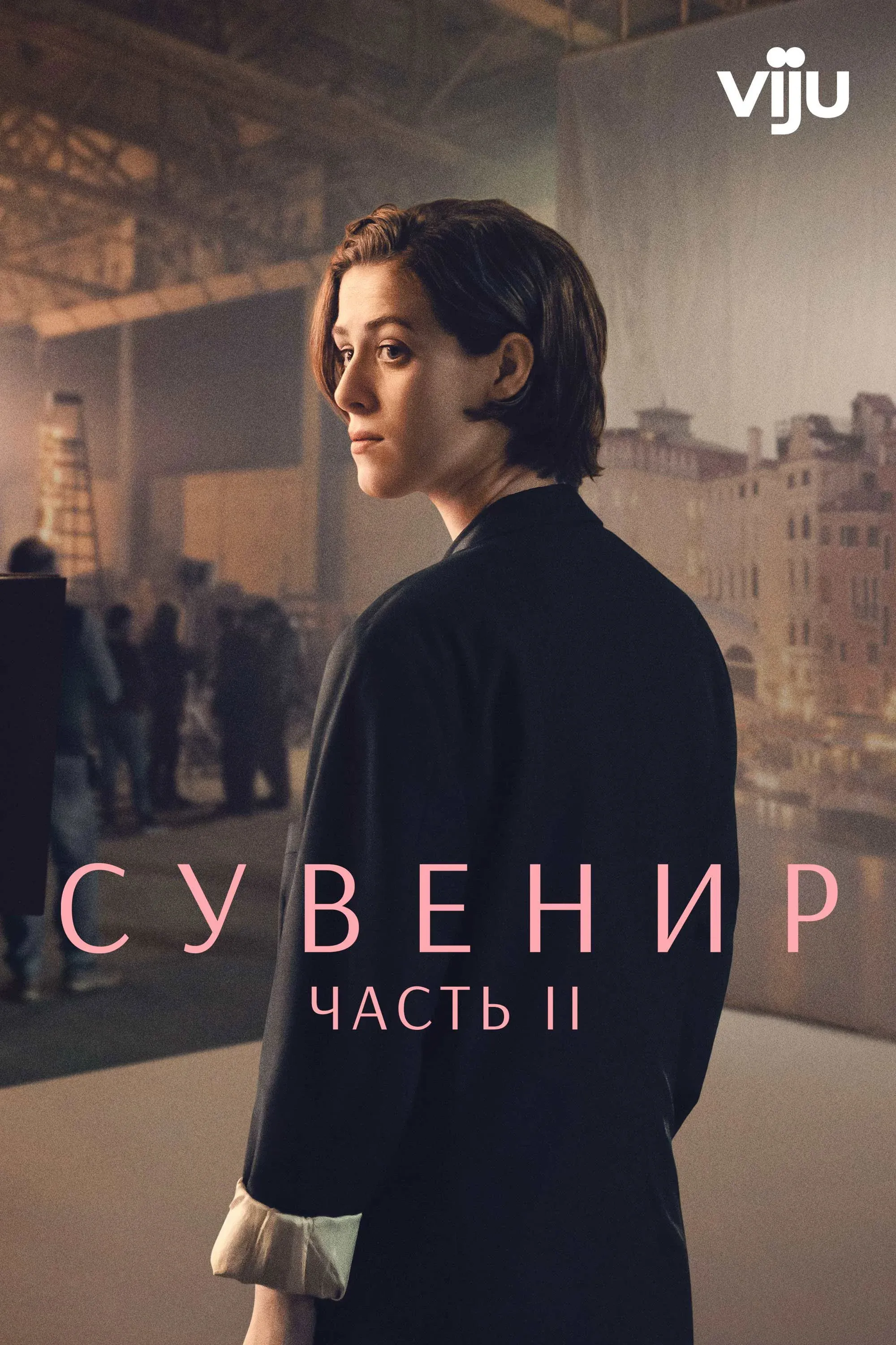 Постер фильма Сувенир: Часть 2