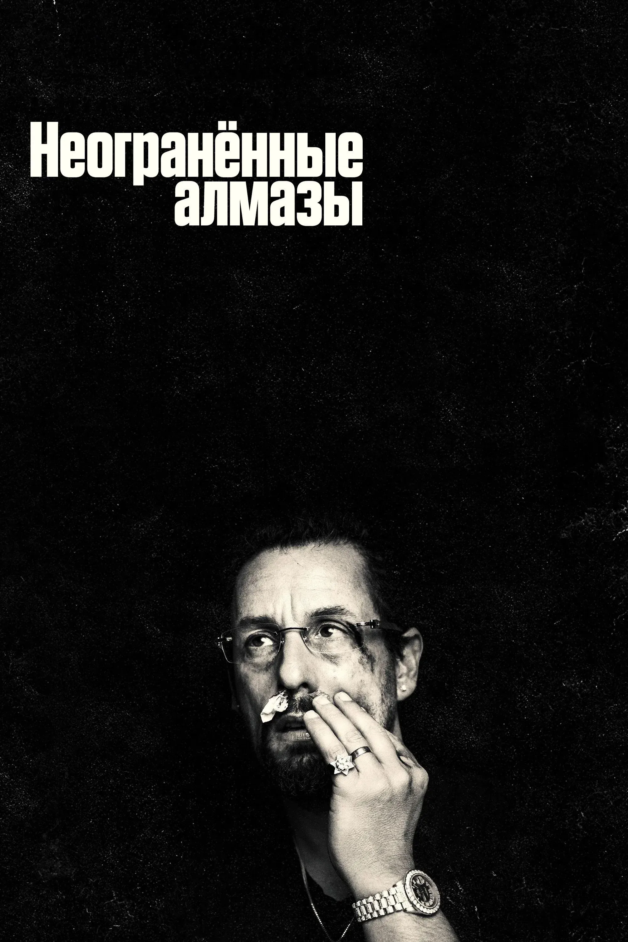 Постер фильма Неогранённые алмазы