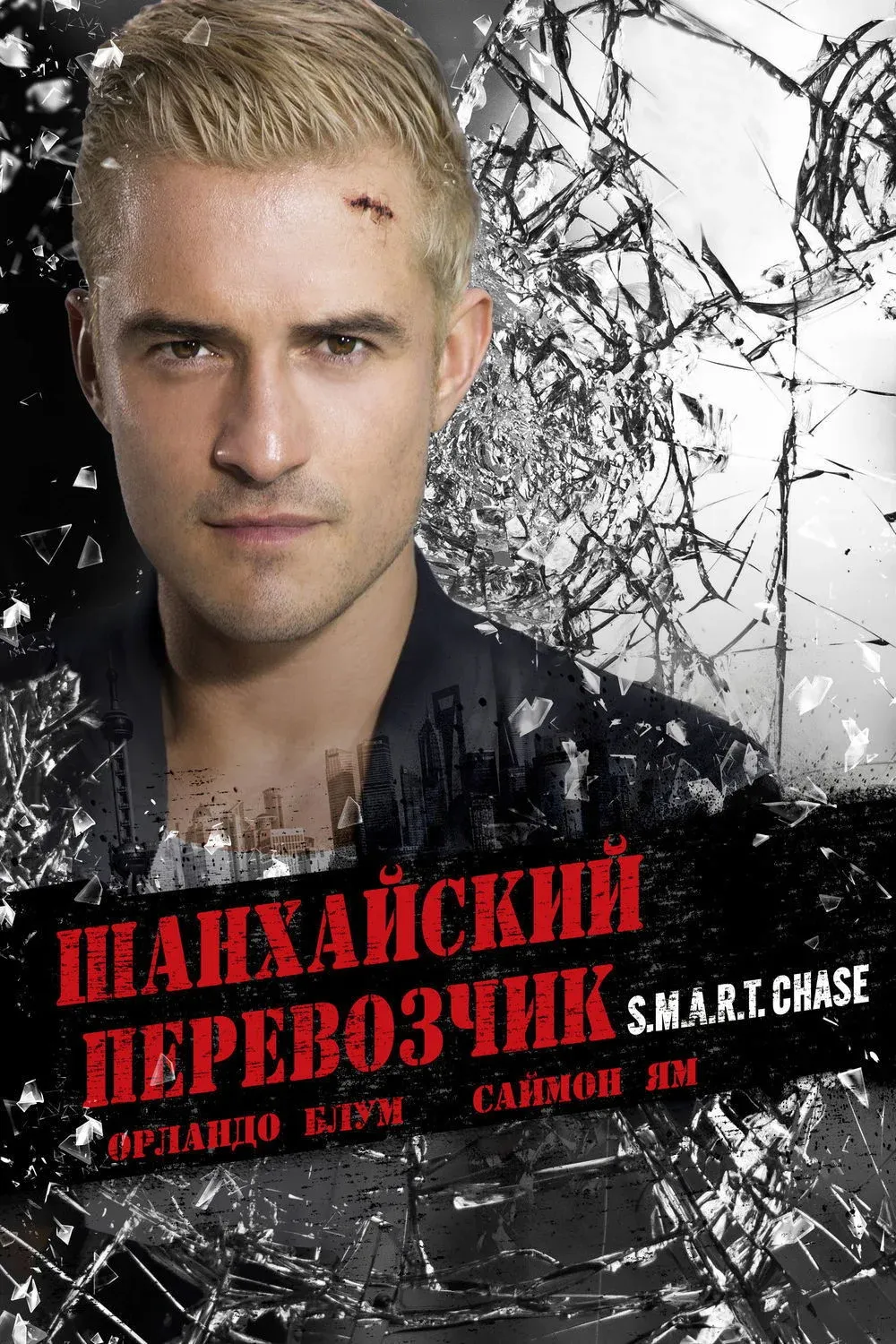 Постер фильма Шанхайский перевозчик