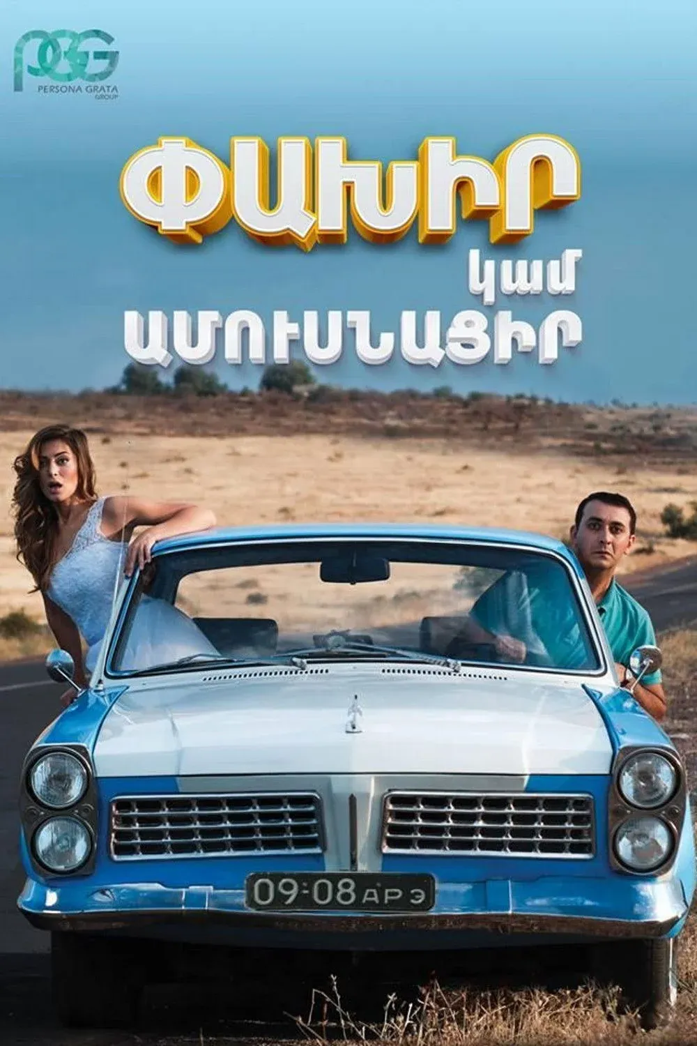 Постер фильма Беги или женись