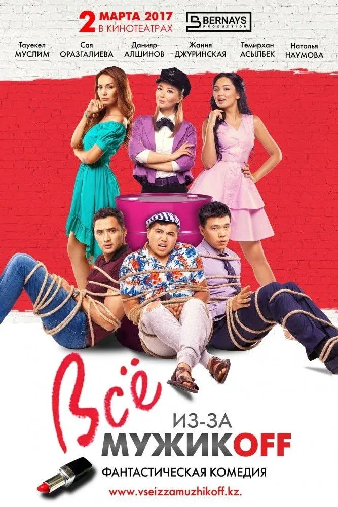Постер фильма Все из-за мужиков