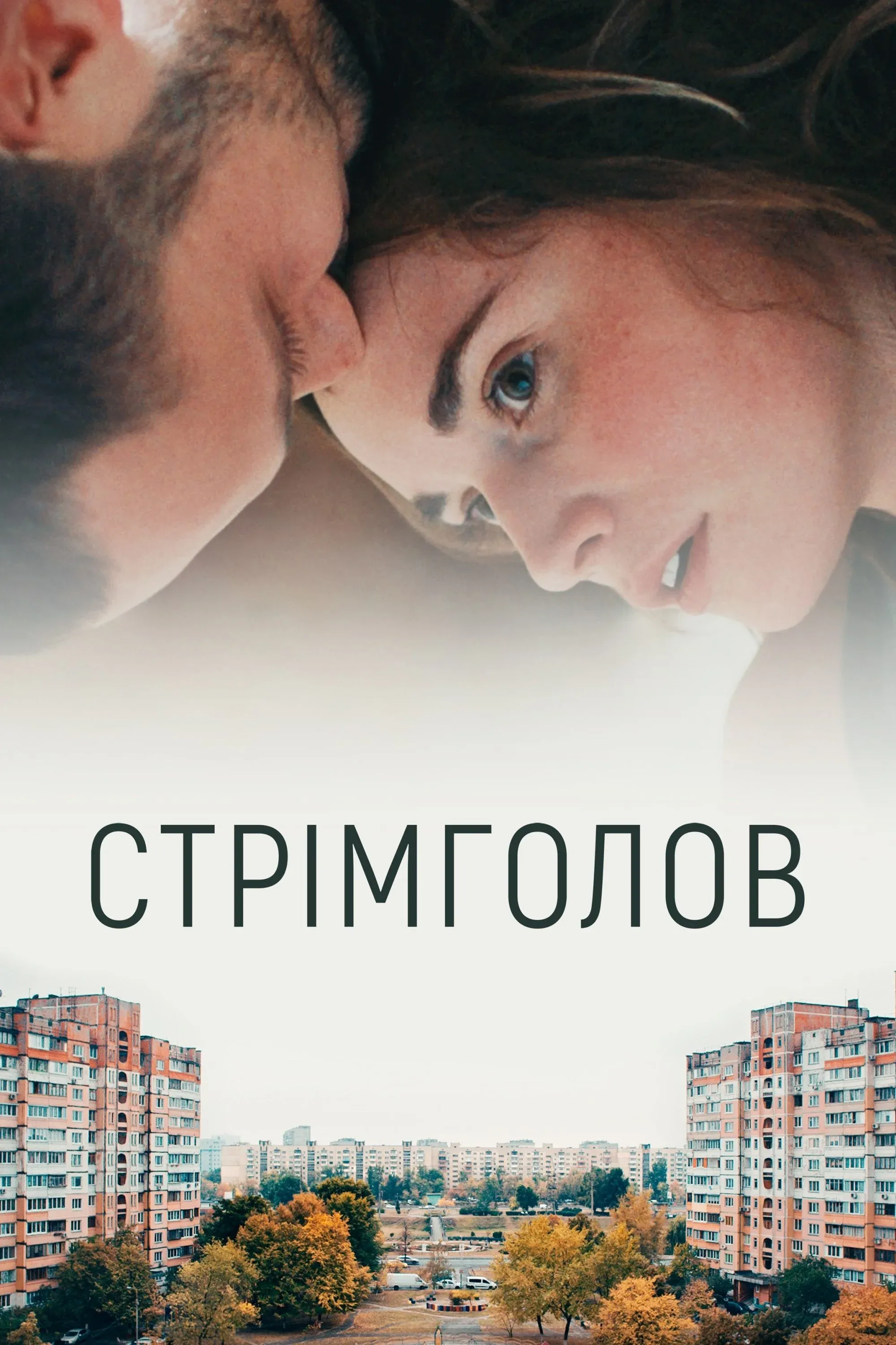 Постер фильма Стремглав