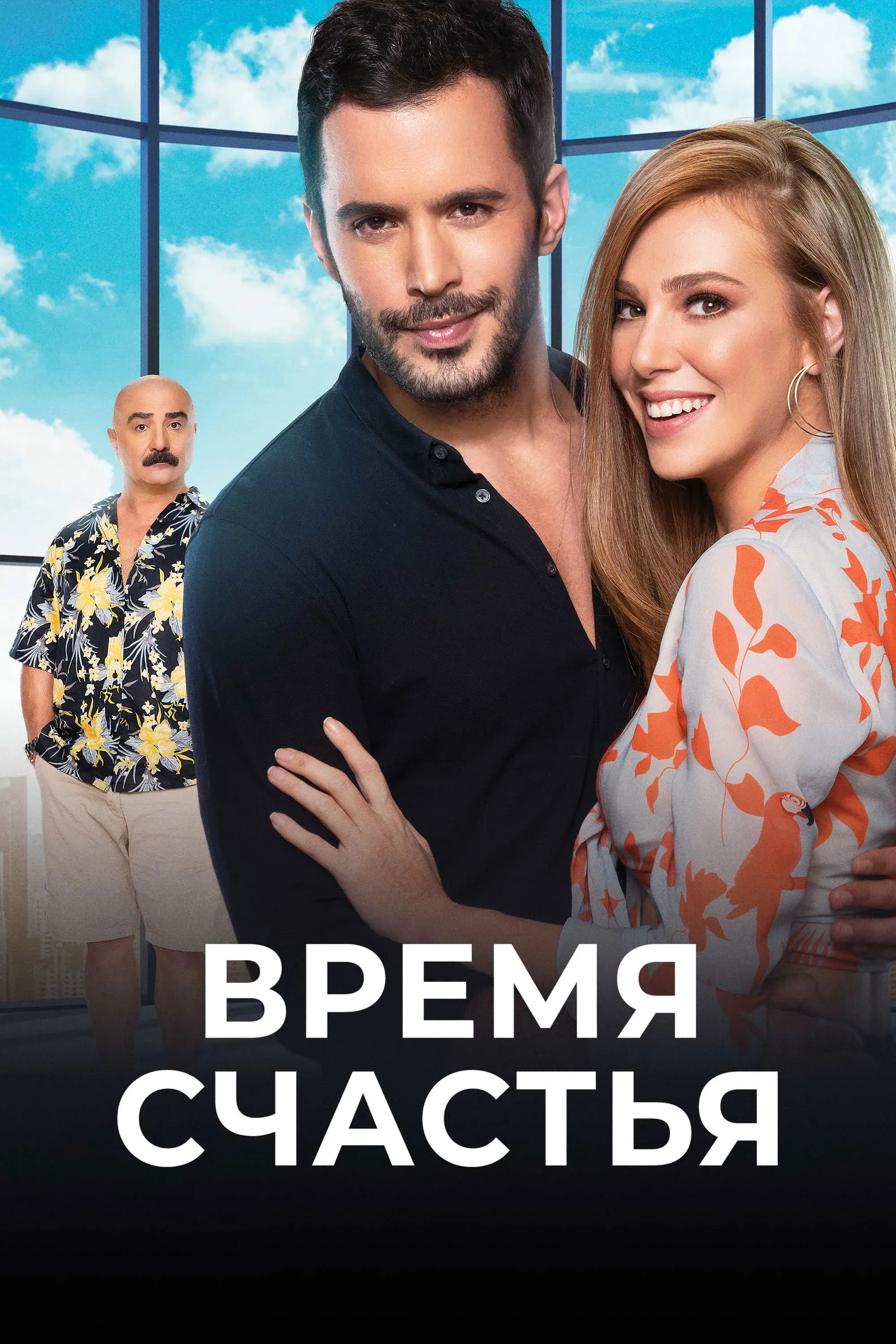 Постер фильма Время счастья