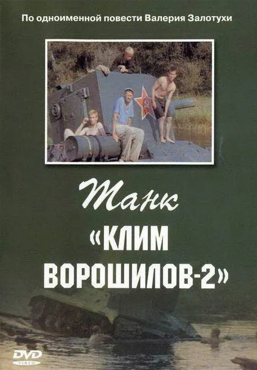 Постер фильма Танк «Клим Ворошилов 2»