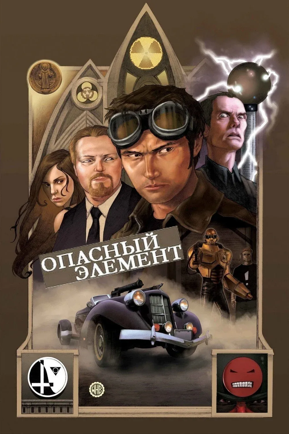 Постер фильма Опасный элемент