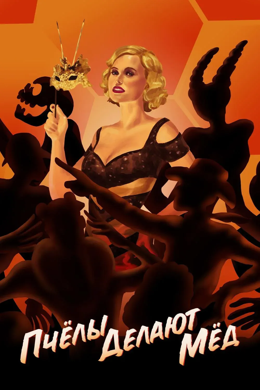 Постер фильма Пчёлы делают мёд