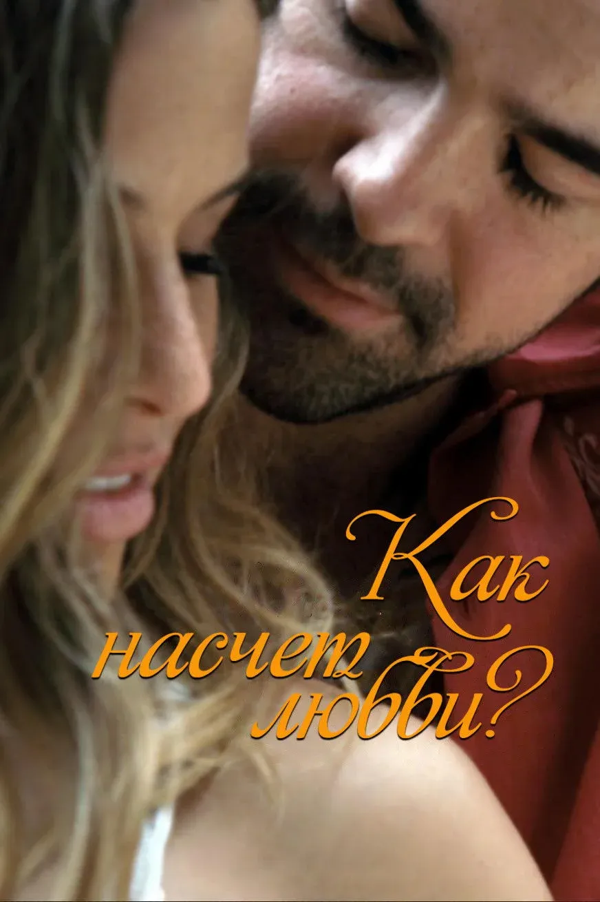Постер фильма Как насчет любви?
