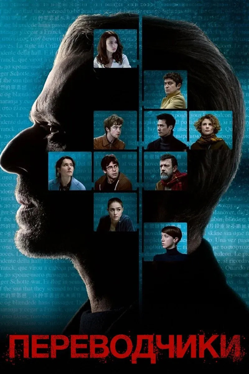 Постер фильма Переводчики