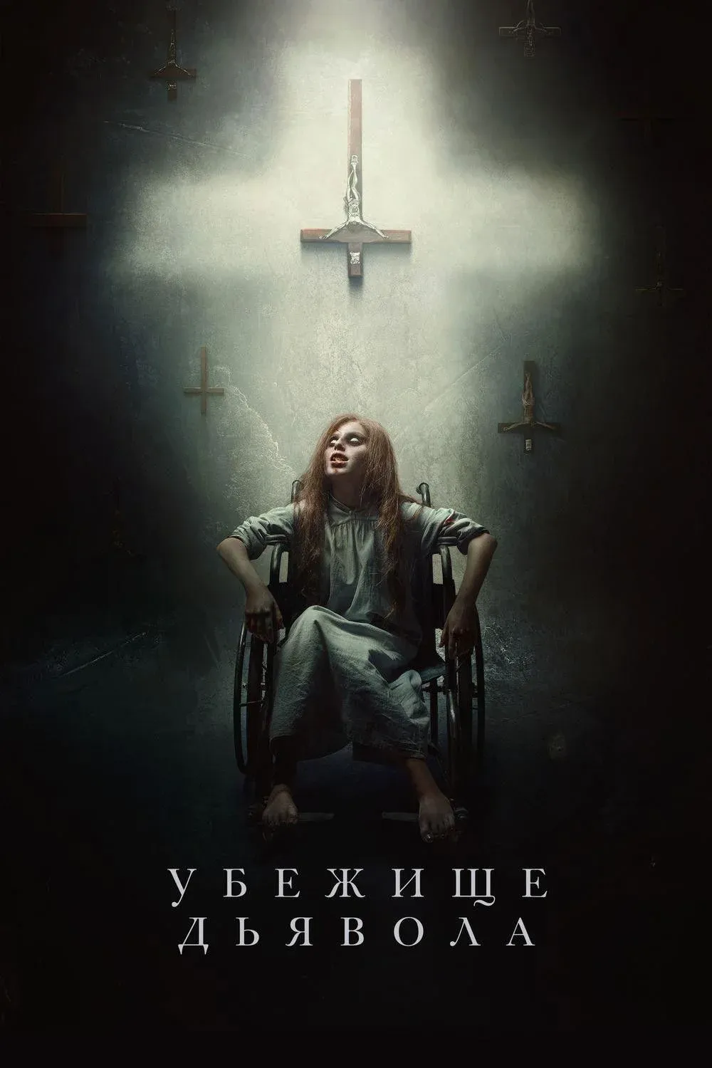 Постер фильма Убежище дьявола