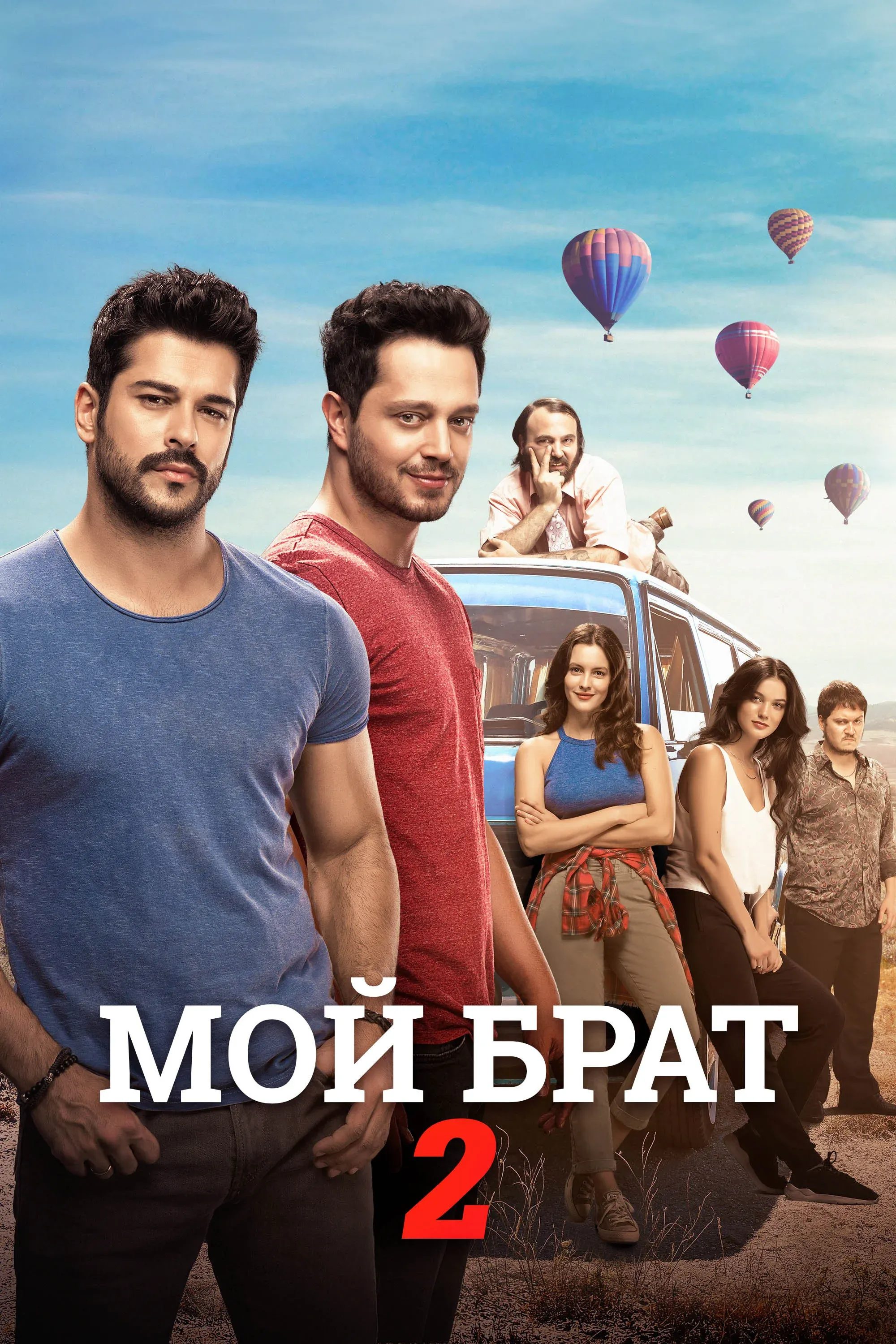 Постер фильма Мой брат – 2