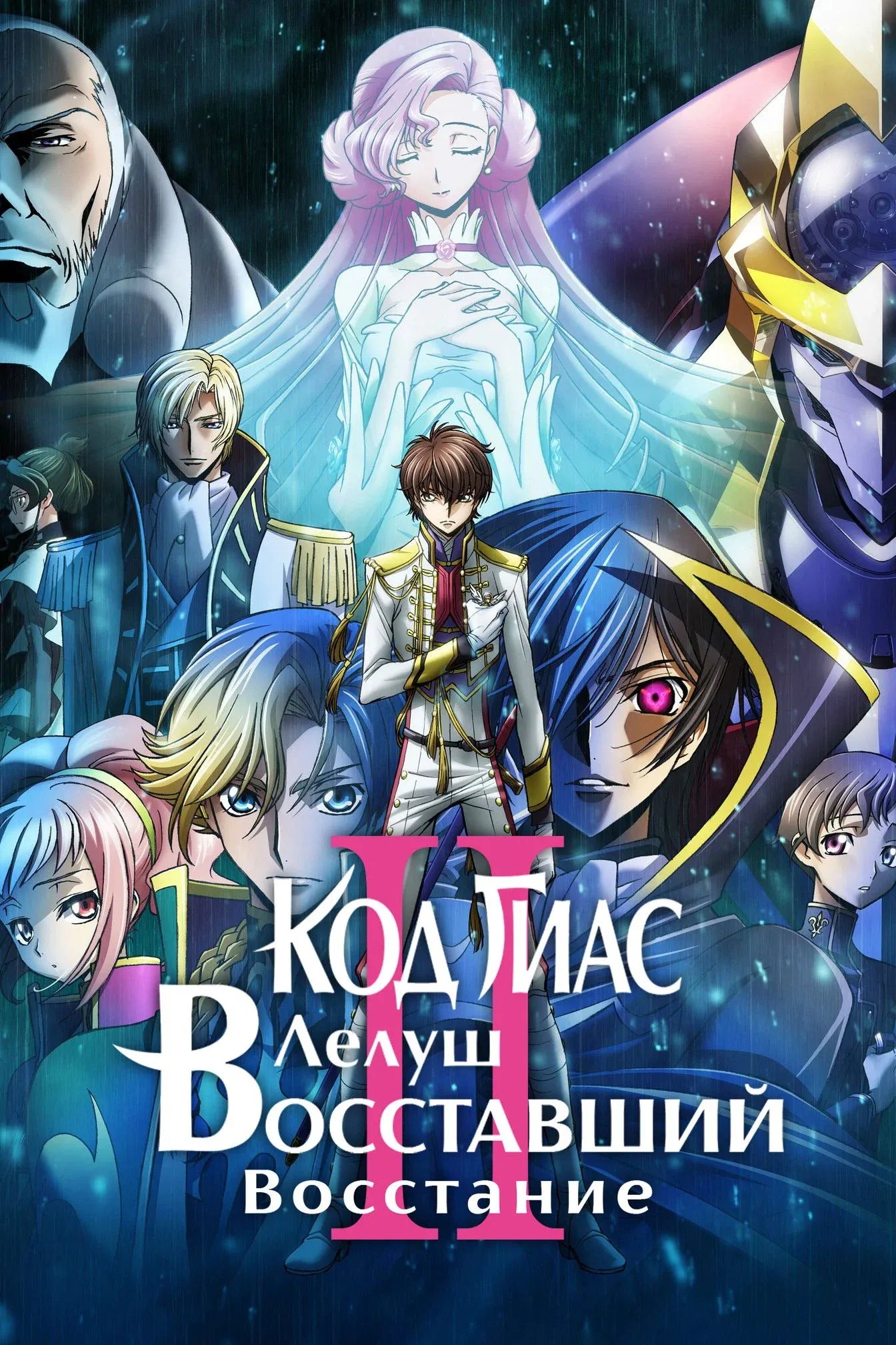 Постер фильма Код Гиас: Восставший Лелуш — Восстание