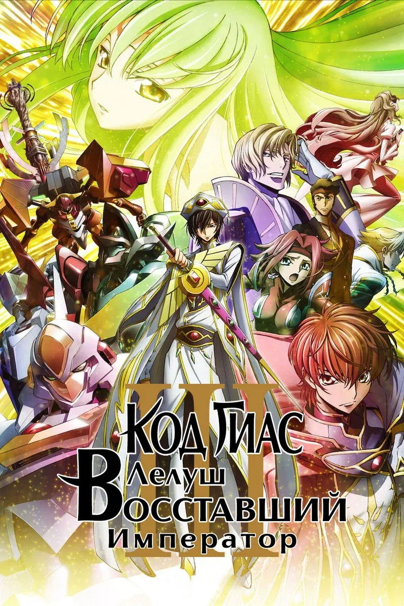 Постер фильма Код Гиас: Восставший Лелуш — Император