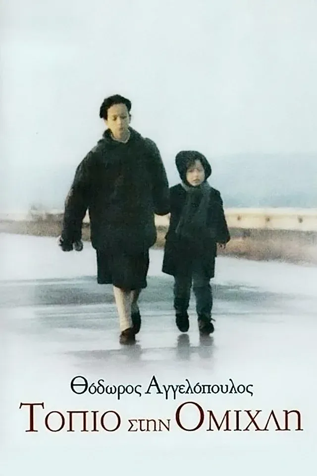 Постер фильма Пейзаж в тумане