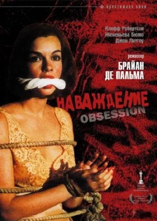 Постер фильма Наваждение