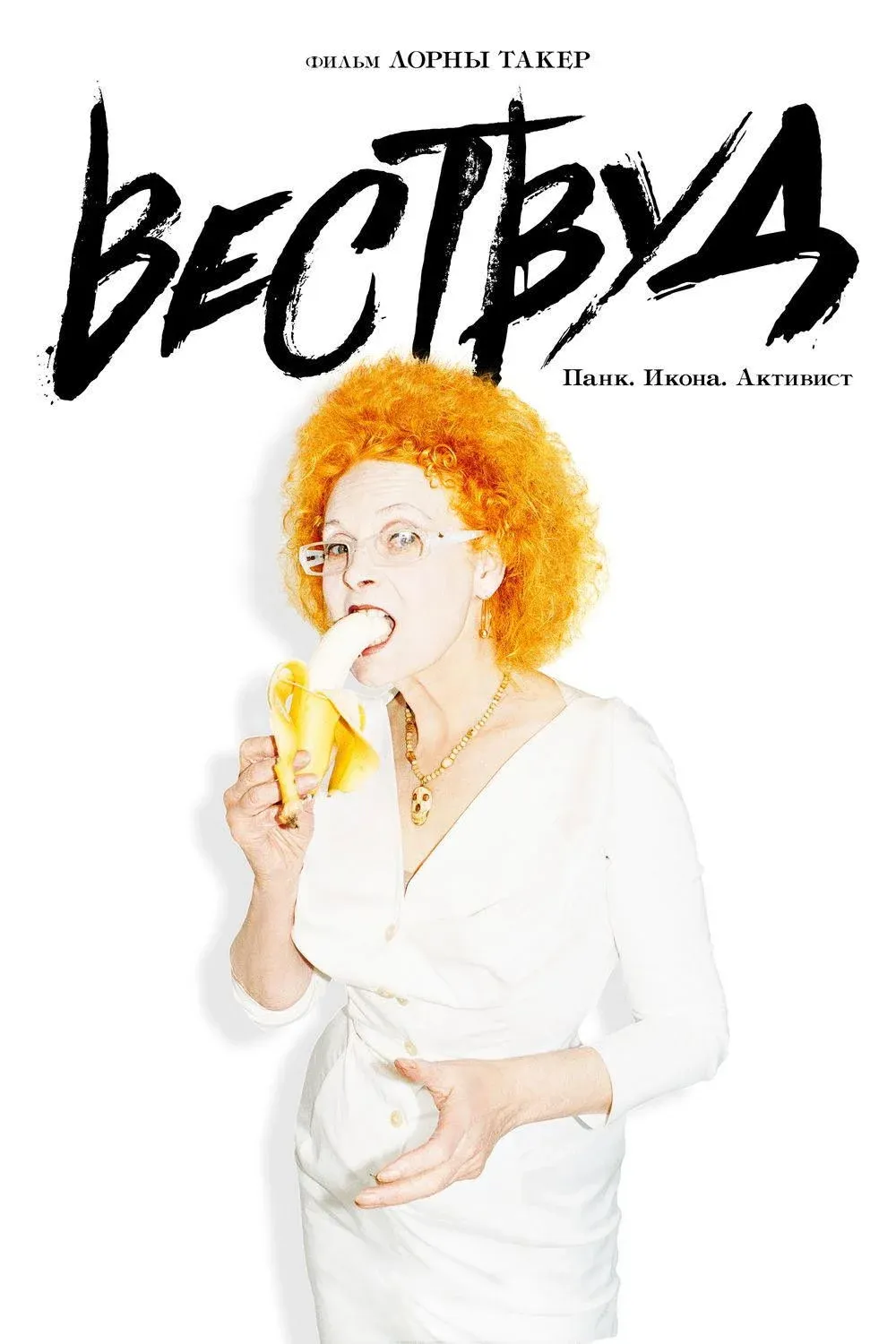Постер фильма Вествуд: Панк, икона, активист
