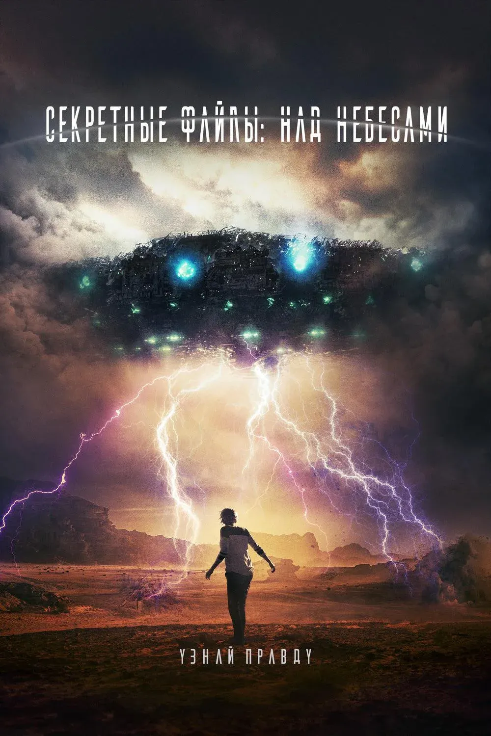 Постер фильма Секретные файлы: Над небесами