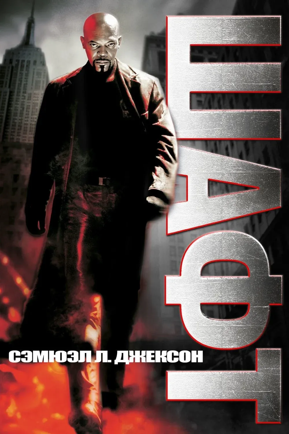 Постер фильма Шафт