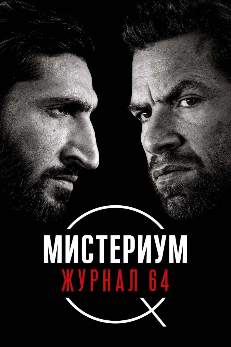 Постер фильма Мистериум. Журнал 64