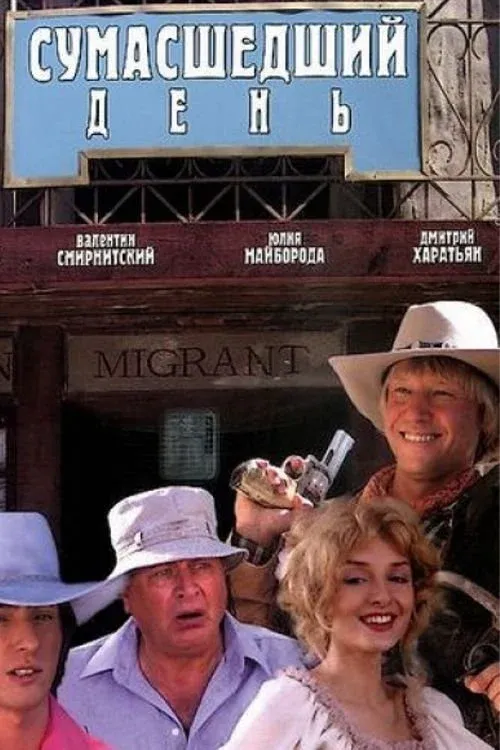 Постер фильма Сумасшедший день