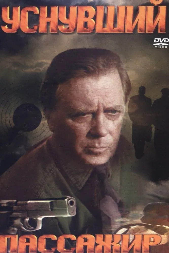 Постер фильма Уснувший пассажир