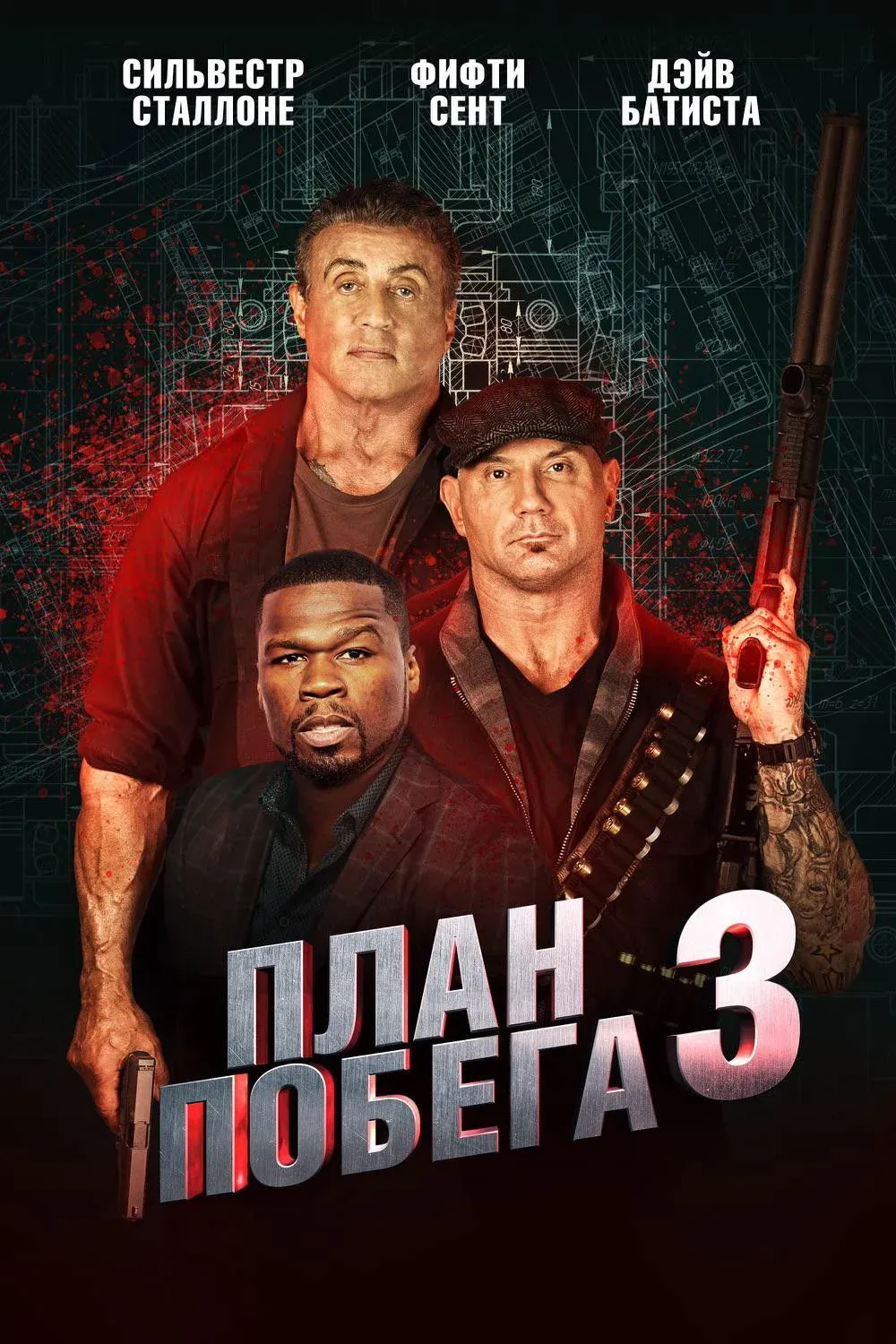 Постер фильма План побега 3