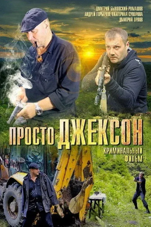 Постер фильма Просто Джексон