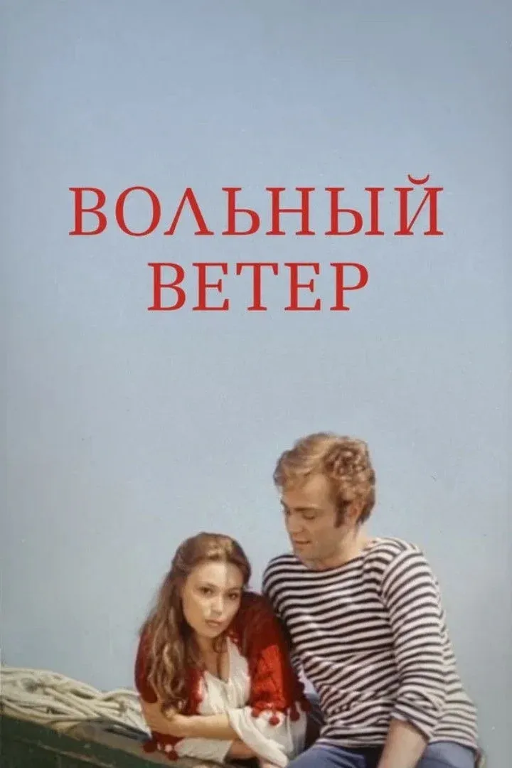 Постер фильма Вольный ветер