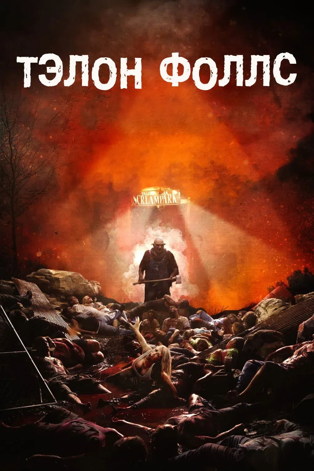 Постер фильма Тэлон Фоллс