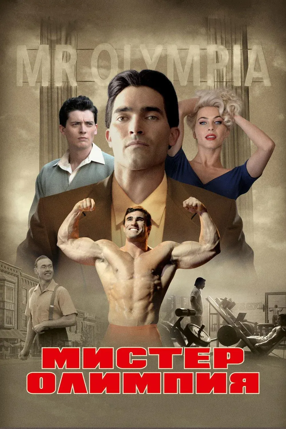 Постер фильма Мистер Олимпия
