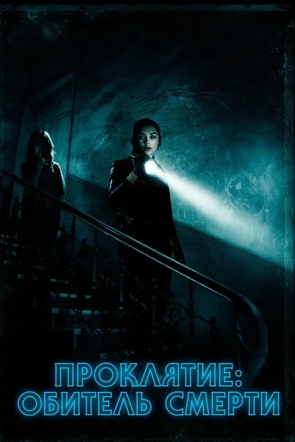 Постер фильма Проклятие: Обитель смерти