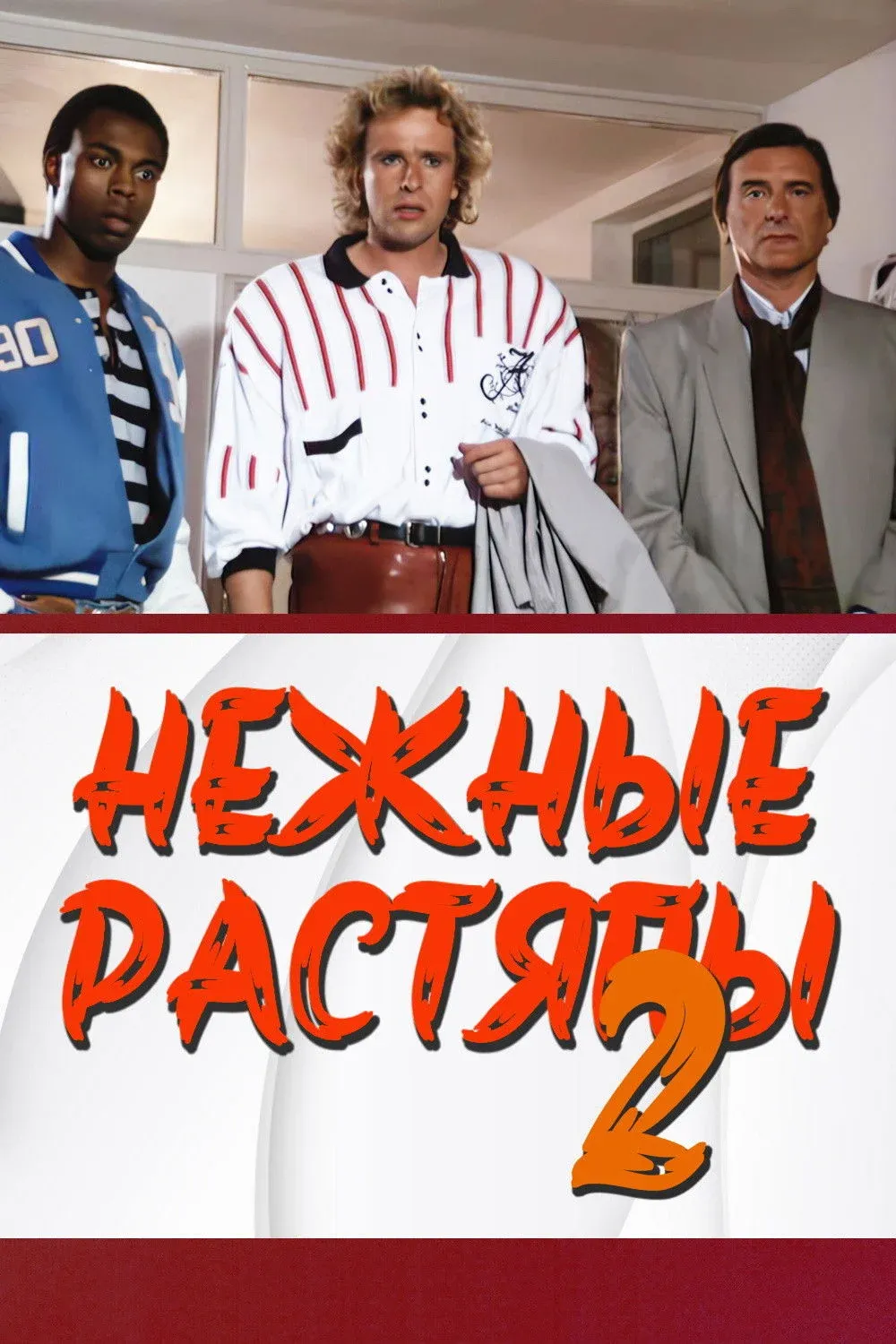 Постер фильма Нежные растяпы 2