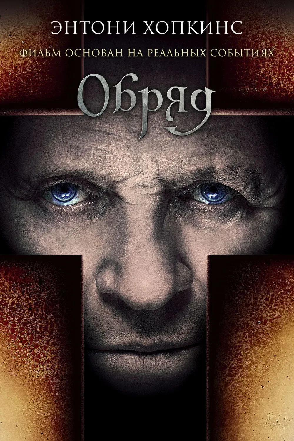 Постер фильма Обряд