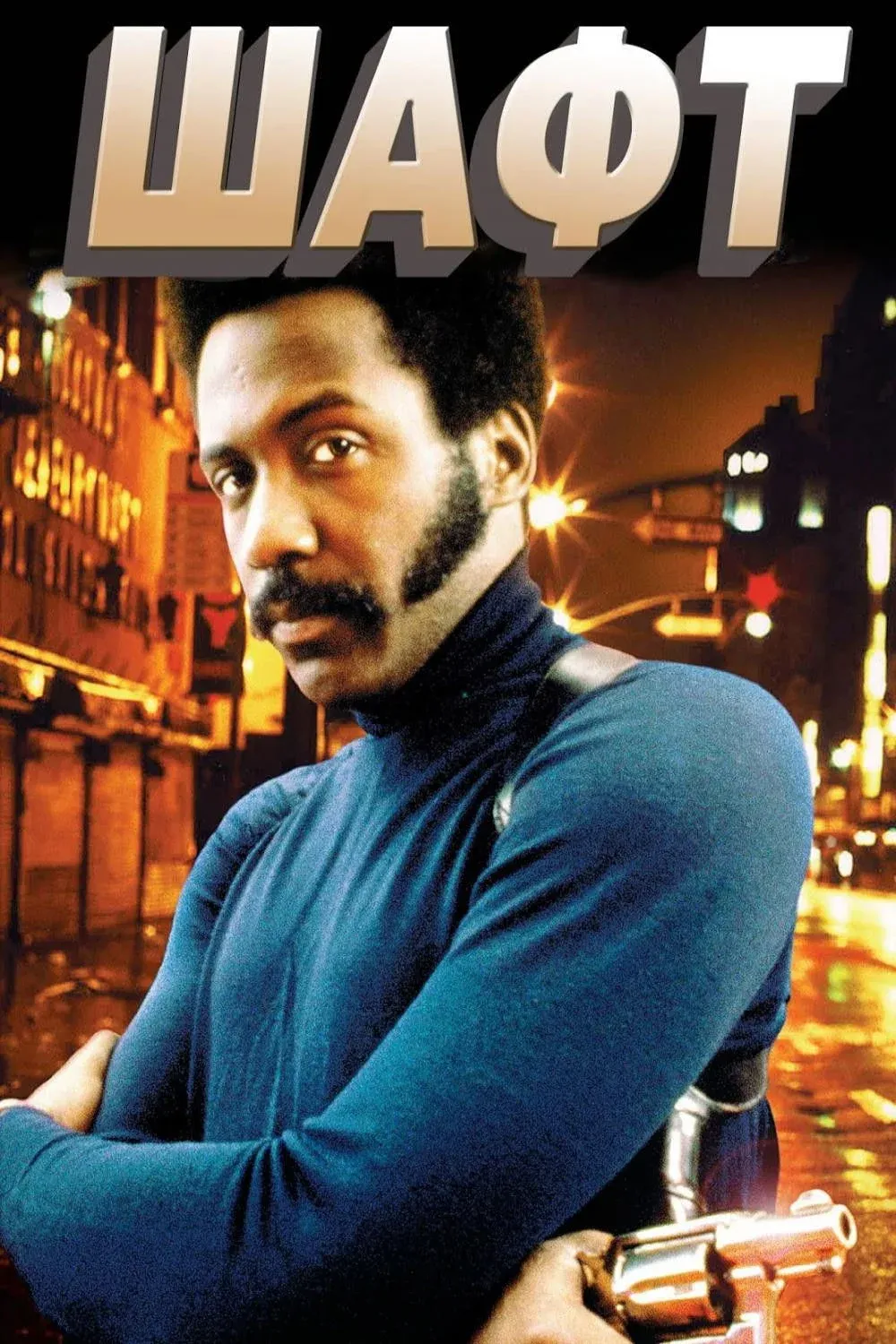 Постер фильма Шафт
