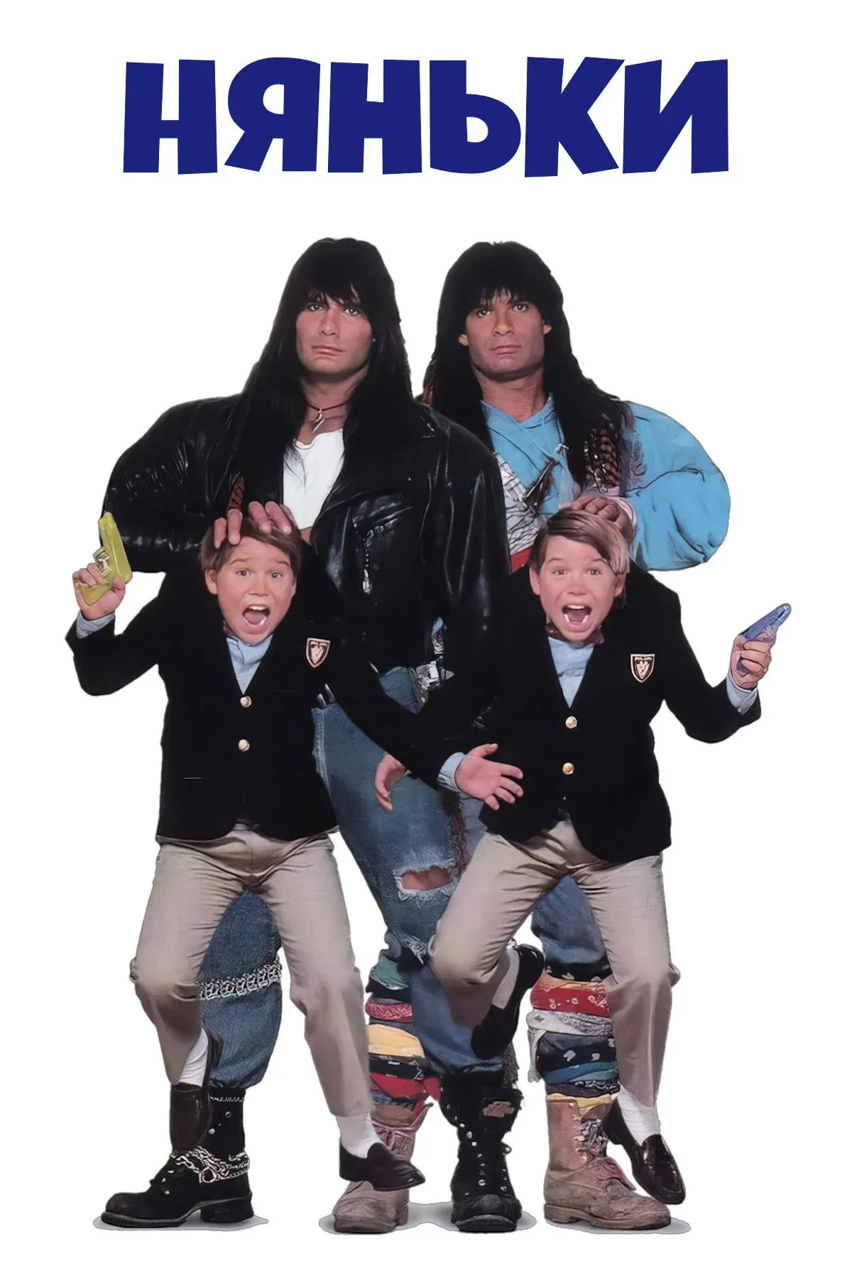 Постер фильма Няньки