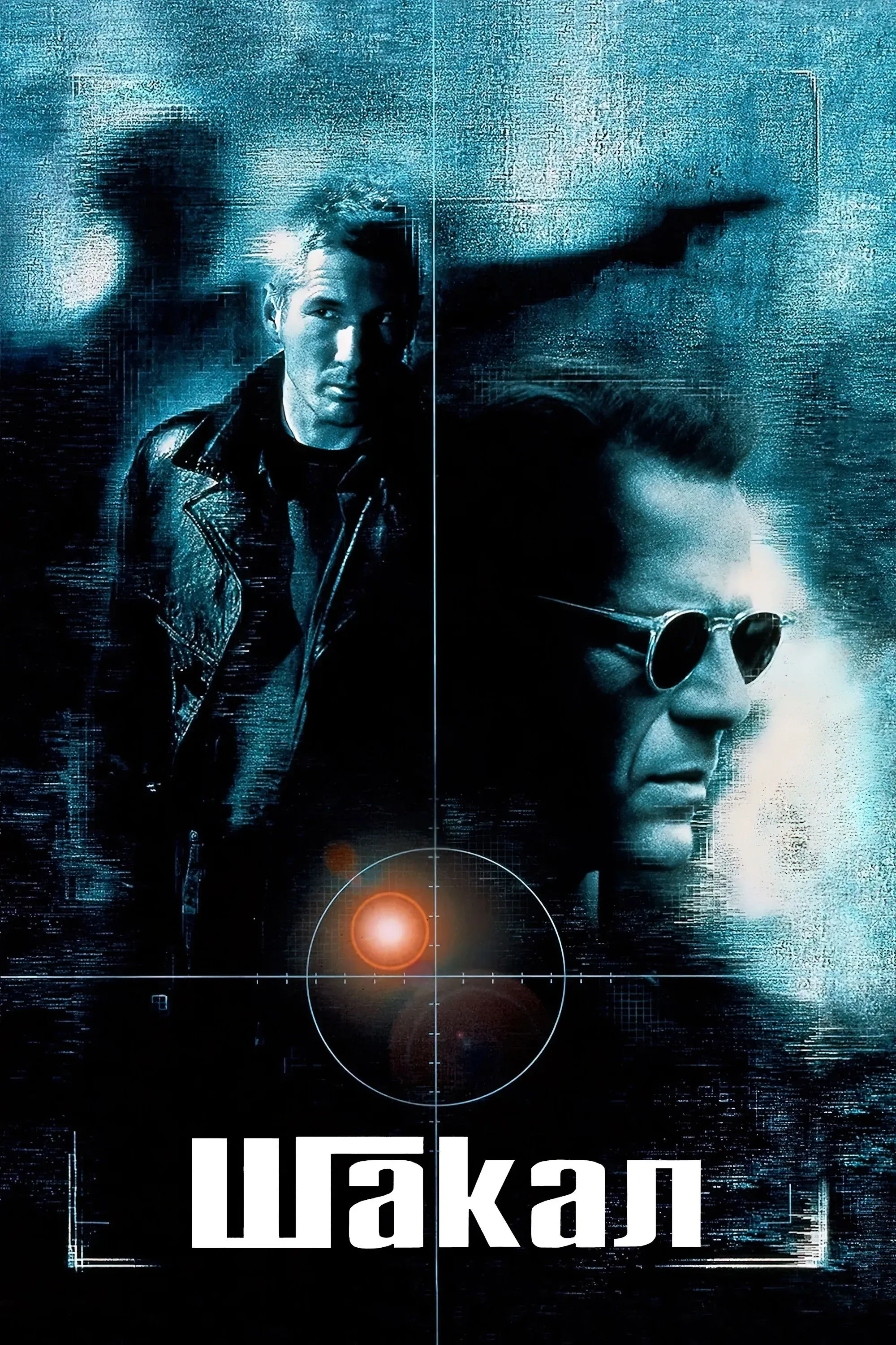 Постер фильма Шакал