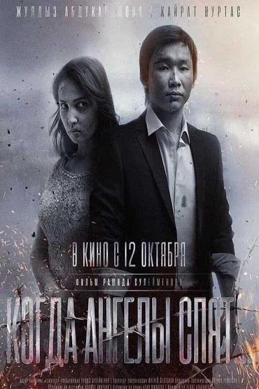 Постер фильма Арман / Когда ангелы спят