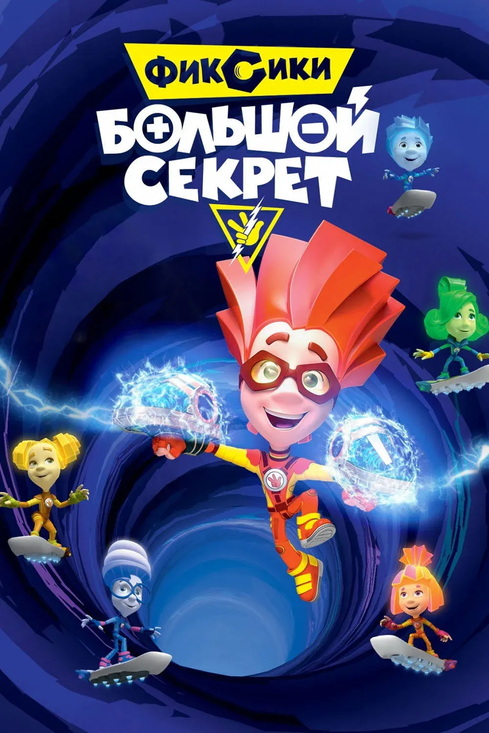 Постер фильма Фиксики: Большой секрет