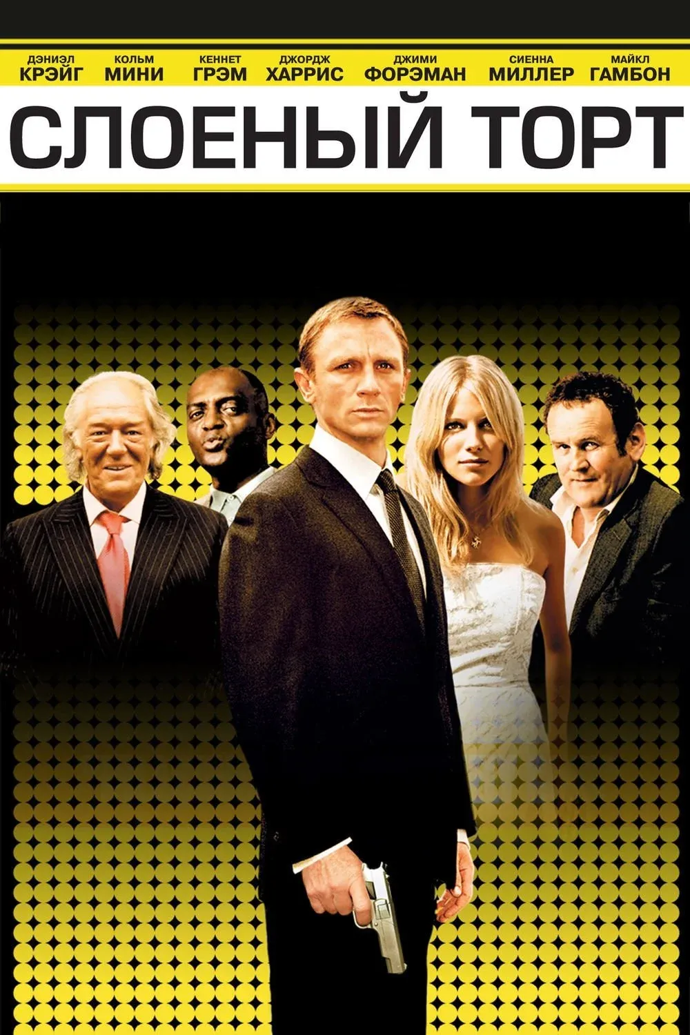 Постер фильма Слоеный торт