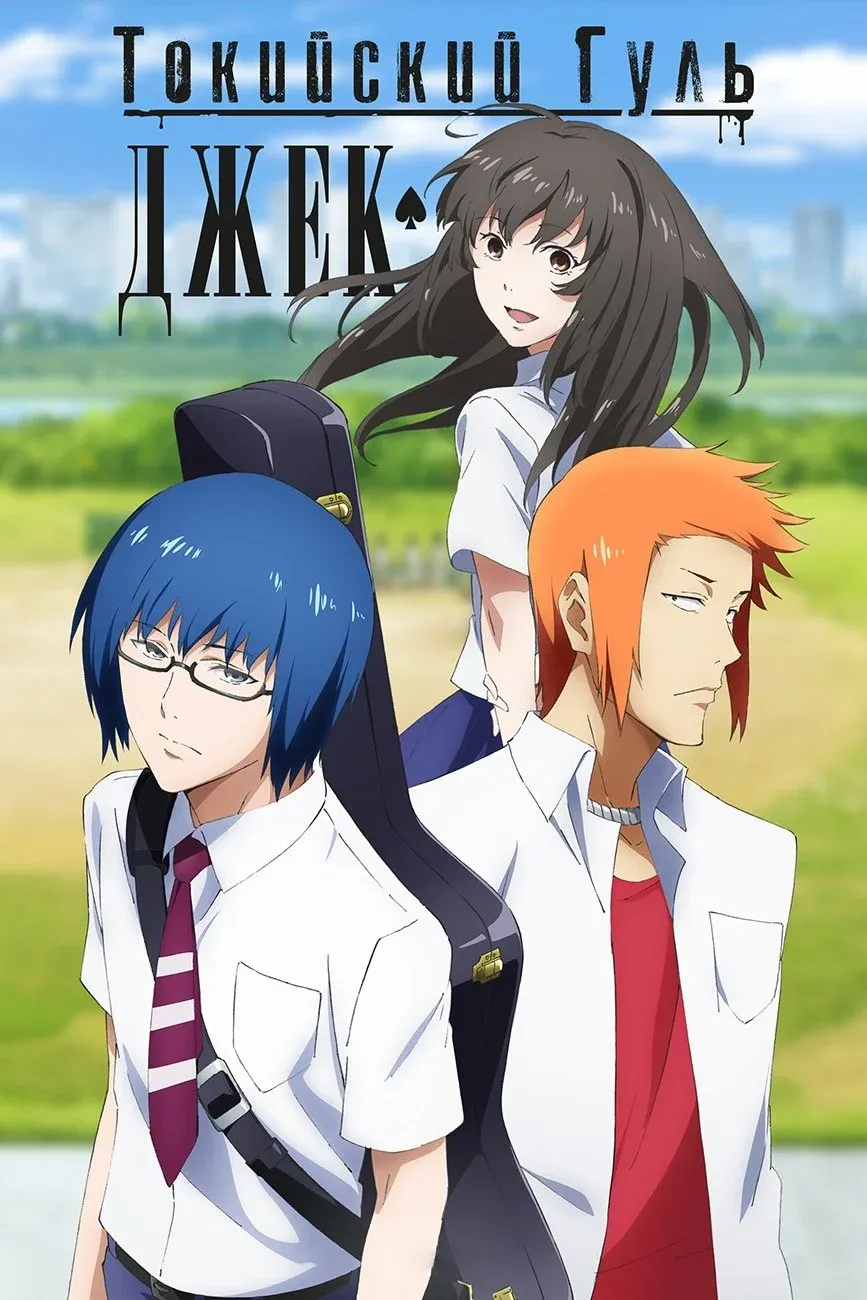 Постер фильма Токийский гуль: Джек