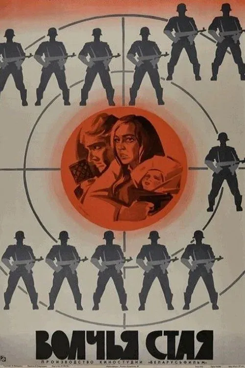 Постер фильма Волчья стая