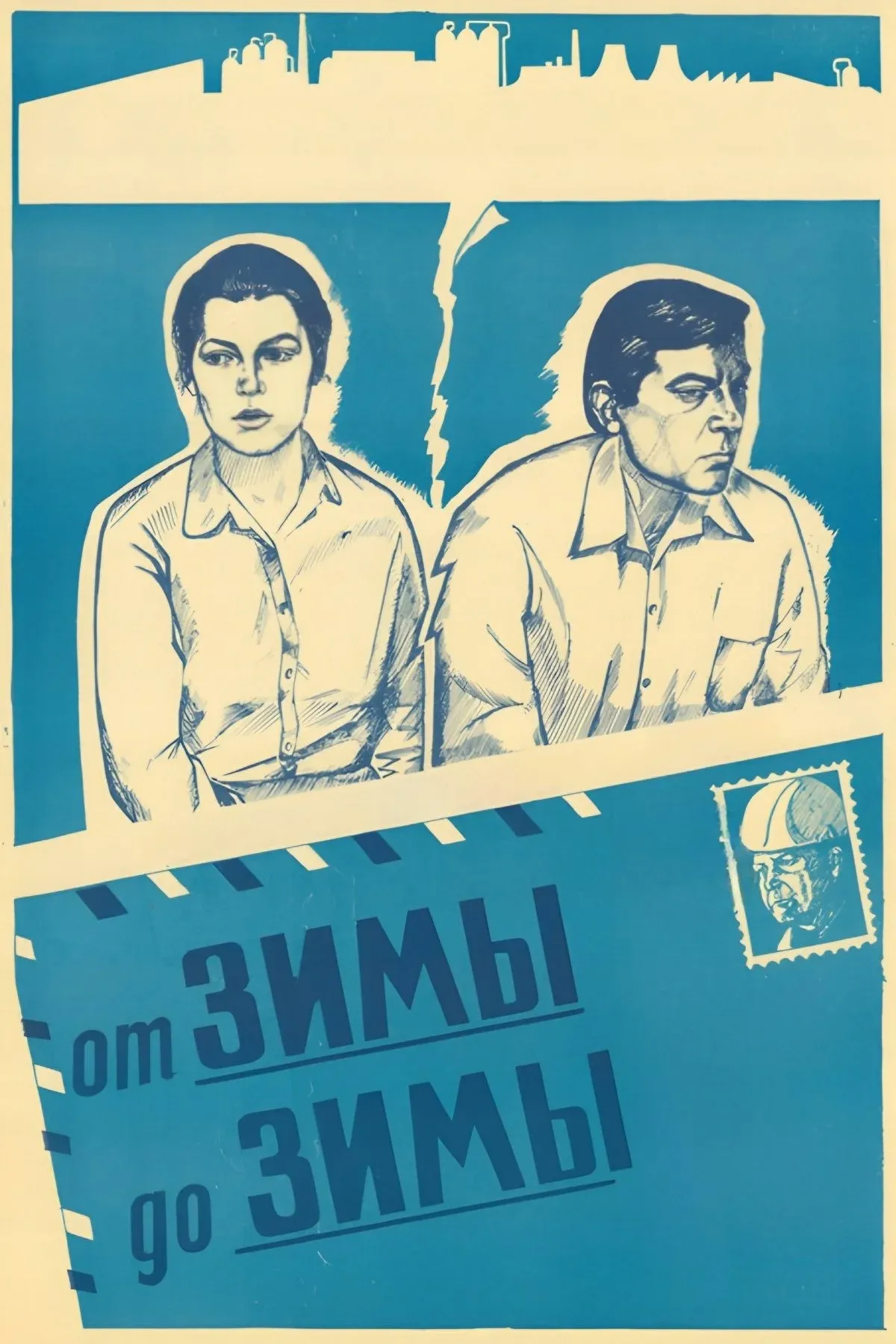 Постер фильма От зимы до зимы