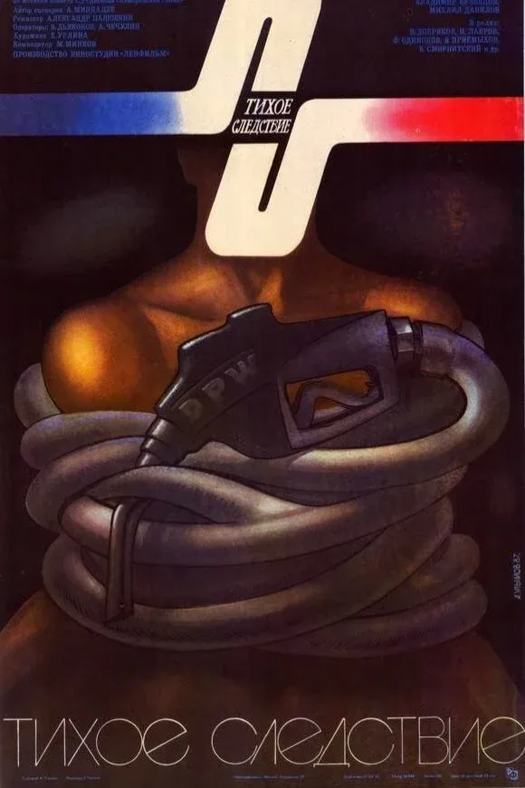 Постер фильма Тихое следствие