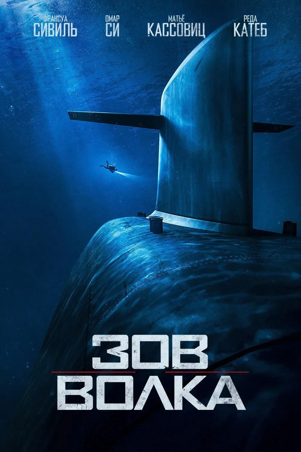 Постер фильма Зов волка