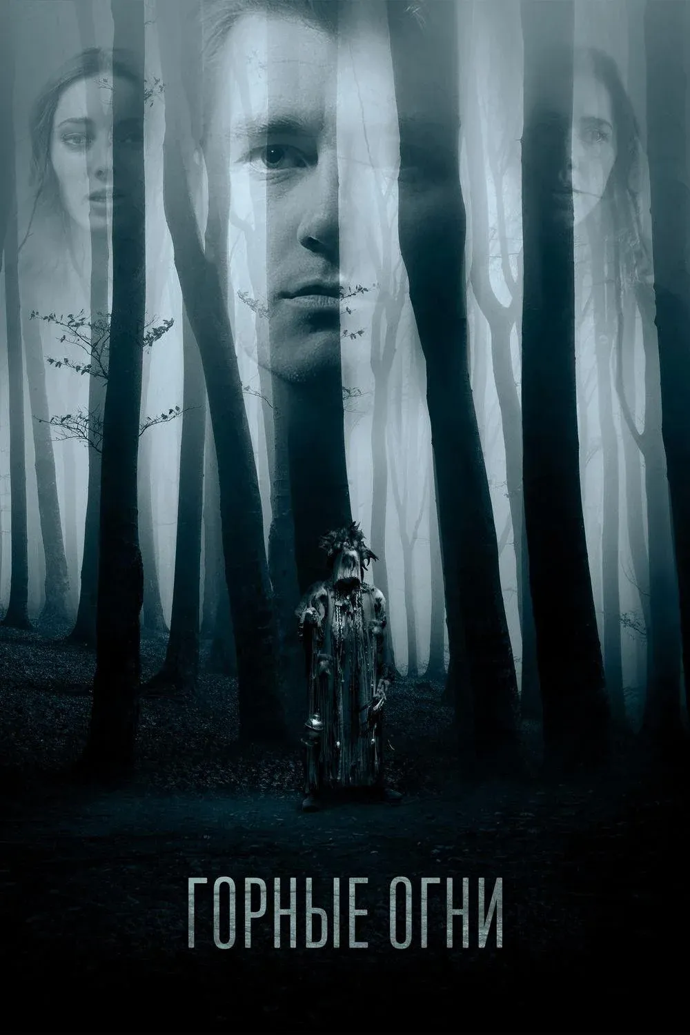 Постер фильма Горные огни